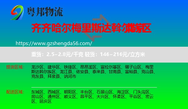梅里斯达斡尔族区到北京专线