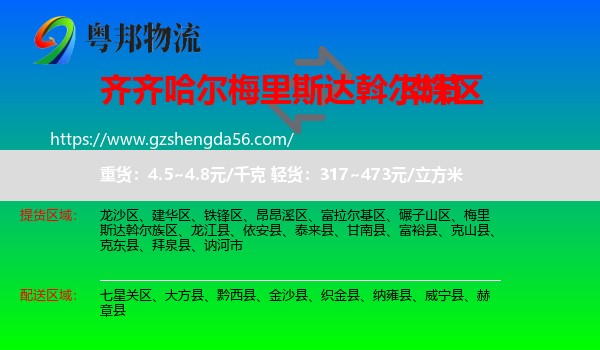 梅里斯达斡尔族区到毕节物流专线