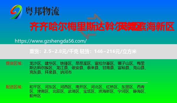 梅里斯达斡尔族区到滨海新区物流专线