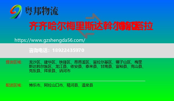 梅里斯达斡尔族区到博尔塔拉物流专线