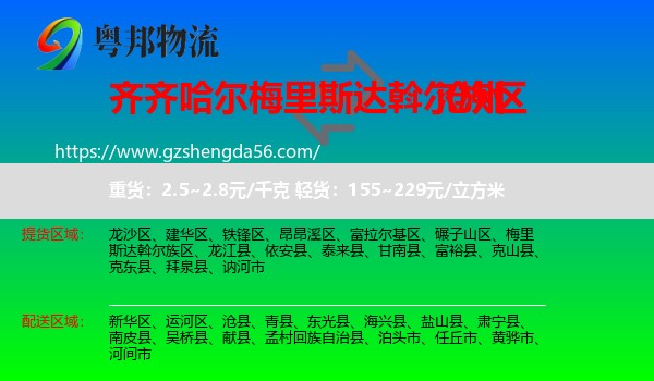 梅里斯达斡尔族区到沧州物流专线