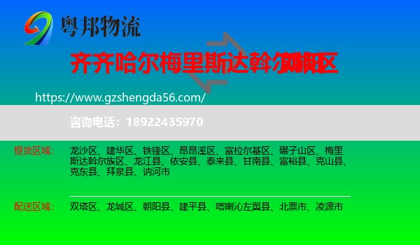 梅里斯达斡尔族区到朝阳物流专线