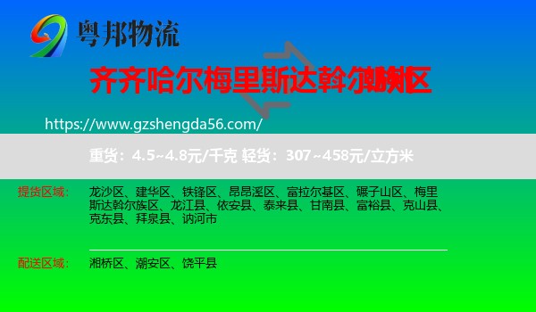 梅里斯达斡尔族区到潮州物流专线