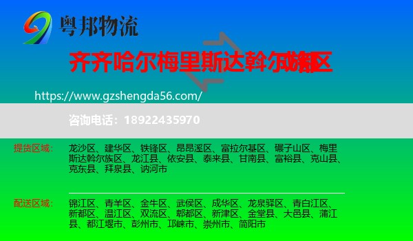 梅里斯达斡尔族区到成都专线