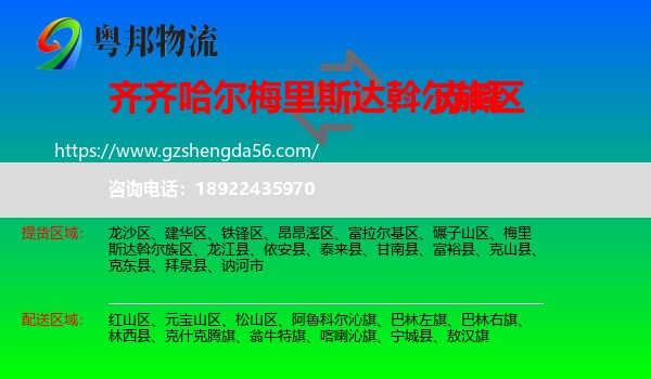 梅里斯达斡尔族区到赤峰物流专线