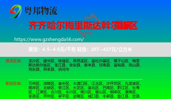 梅里斯达斡尔族区到重庆专线