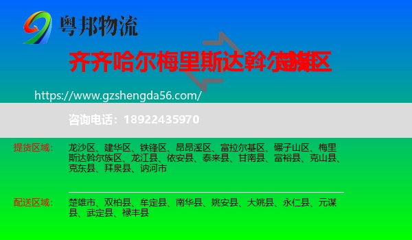 梅里斯达斡尔族区到楚雄物流专线