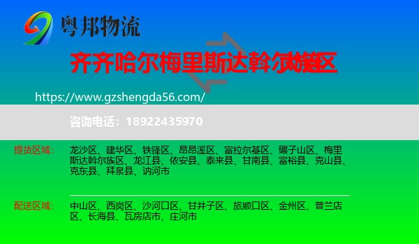 梅里斯达斡尔族区到大连物流专线
