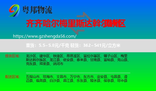 梅里斯达斡尔族区到儋州物流专线