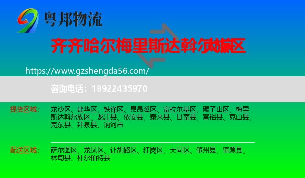 梅里斯达斡尔族区到大庆物流专线