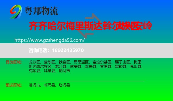 梅里斯达斡尔族区到大兴安岭物流专线
