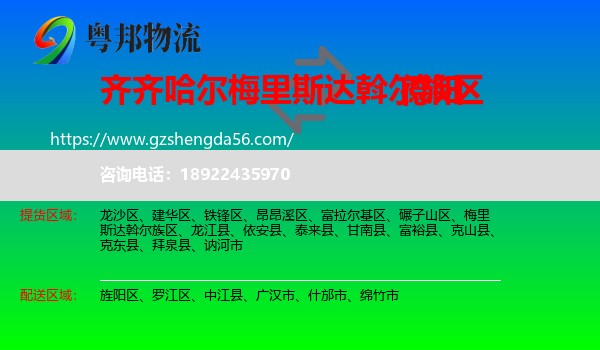 梅里斯达斡尔族区到德阳物流专线