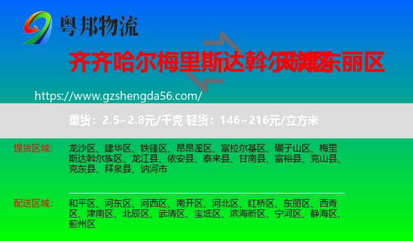梅里斯达斡尔族区到东丽区物流专线