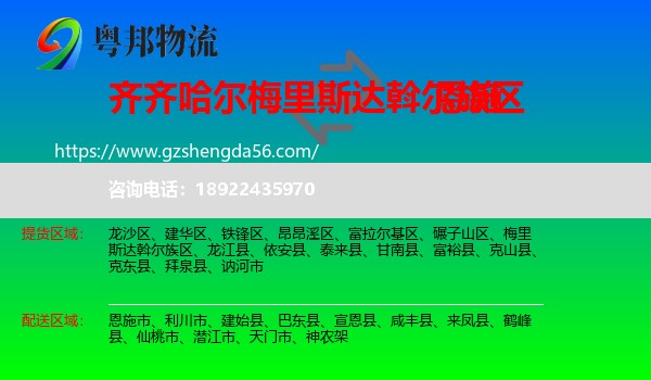 梅里斯达斡尔族区到恩施物流专线