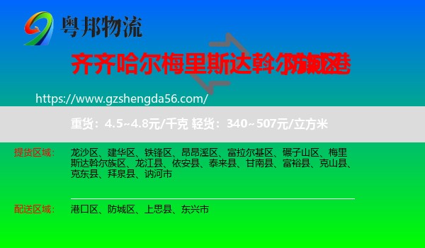 梅里斯达斡尔族区到防城港物流专线