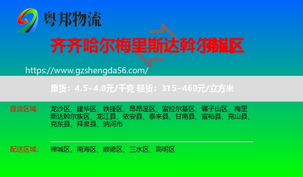梅里斯达斡尔族区到佛山物流专线