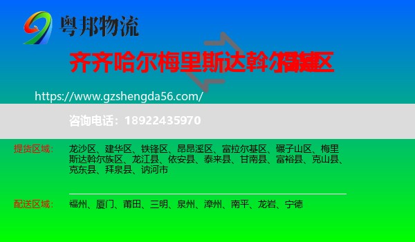 梅里斯达斡尔族区到福建物流专线