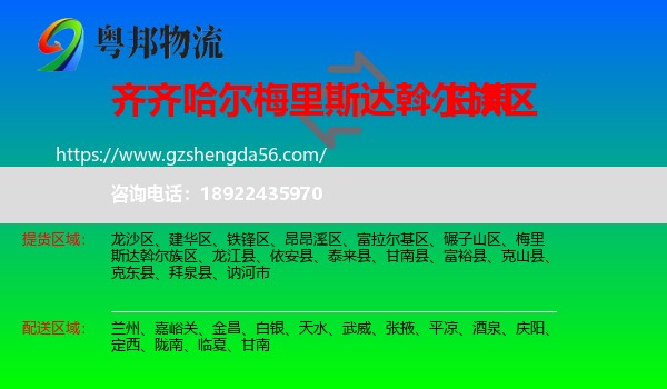 梅里斯达斡尔族区到甘肃物流专线