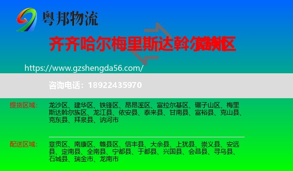 梅里斯达斡尔族区到赣州物流专线