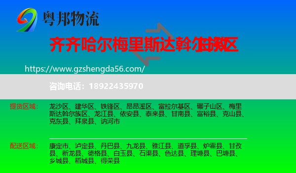 梅里斯达斡尔族区到甘孜物流专线