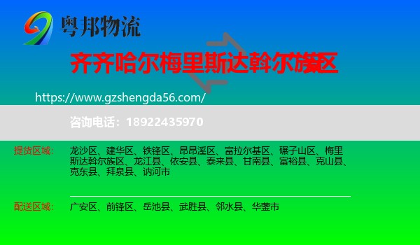 梅里斯达斡尔族区到广安物流专线