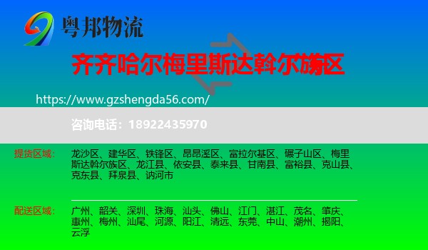 梅里斯达斡尔族区到广东物流专线