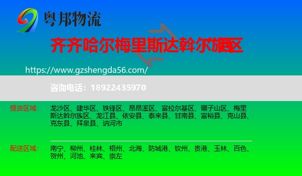 梅里斯达斡尔族区到广西物流专线