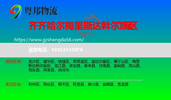 梅里斯达斡尔族区到广元物流专线