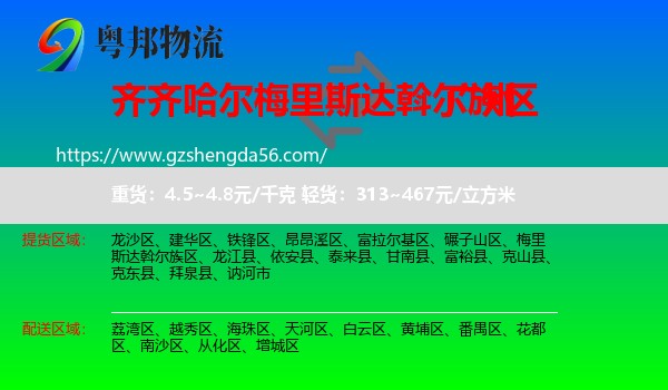 梅里斯达斡尔族区到广州专线