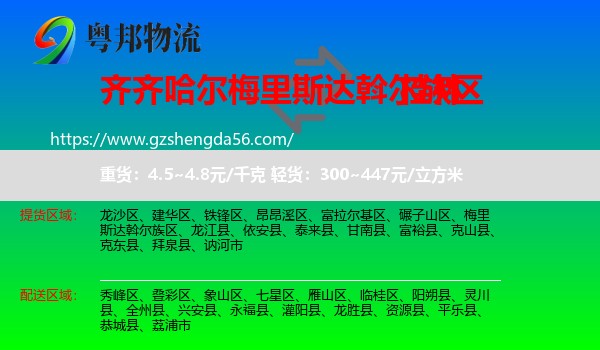 梅里斯达斡尔族区到桂林物流专线