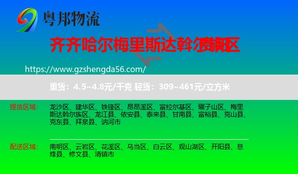 梅里斯达斡尔族区到贵阳专线