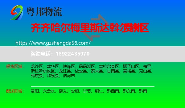 梅里斯达斡尔族区到贵州物流专线