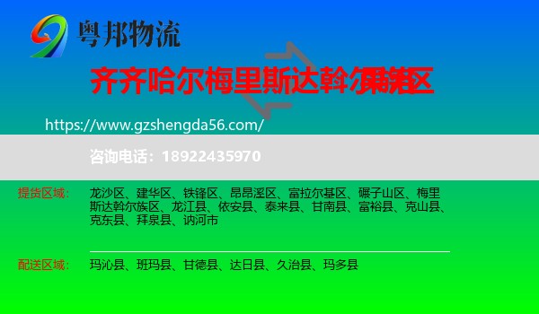 梅里斯达斡尔族区到果洛物流专线