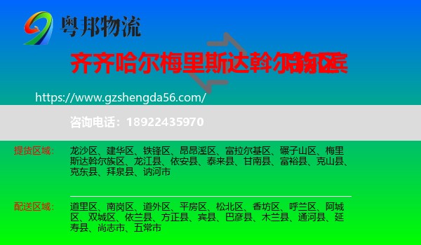梅里斯达斡尔族区到哈尔滨专线