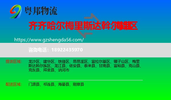 梅里斯达斡尔族区到海北物流专线