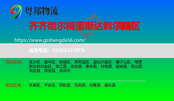 梅里斯达斡尔族区到海东物流专线