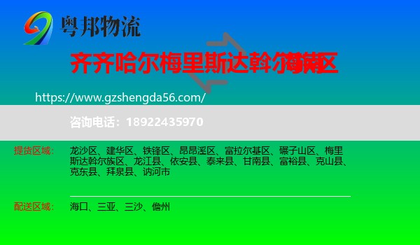 梅里斯达斡尔族区到海南物流专线