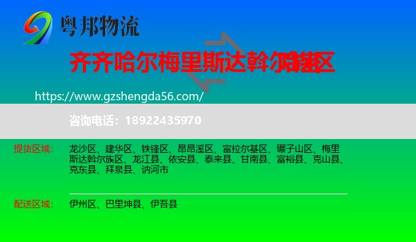梅里斯达斡尔族区到哈密物流专线