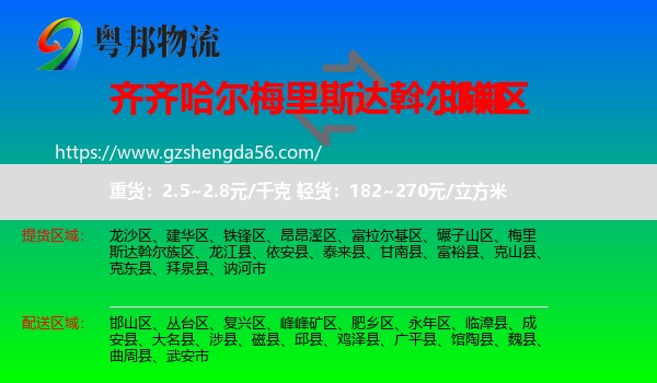 梅里斯达斡尔族区到邯郸物流专线