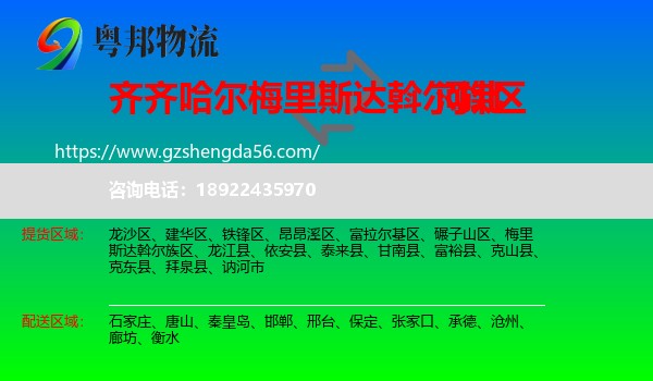 梅里斯达斡尔族区到河北物流专线