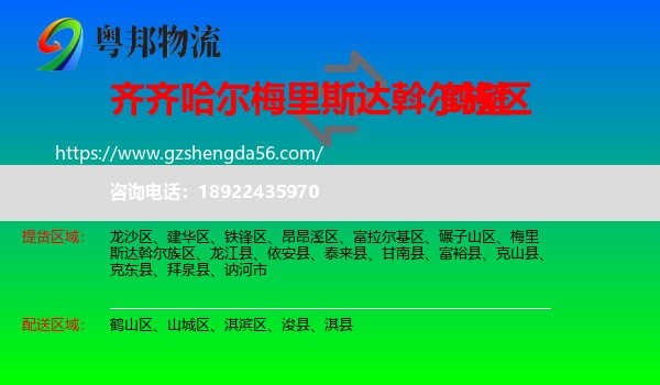 梅里斯达斡尔族区到鹤壁物流专线