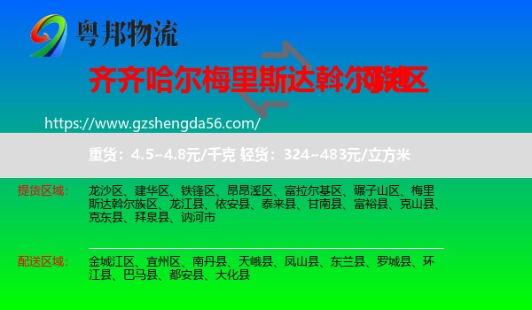 梅里斯达斡尔族区到河池物流专线