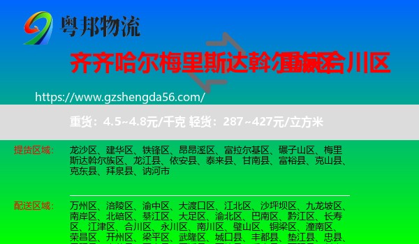 梅里斯达斡尔族区到合川区物流专线
