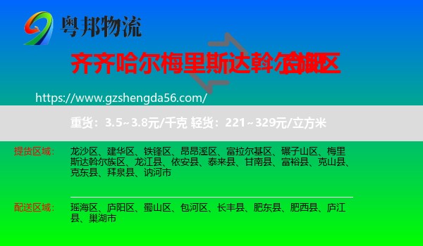 梅里斯达斡尔族区到合肥专线
