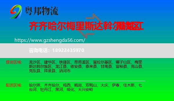 梅里斯达斡尔族区到黑龙江物流专线