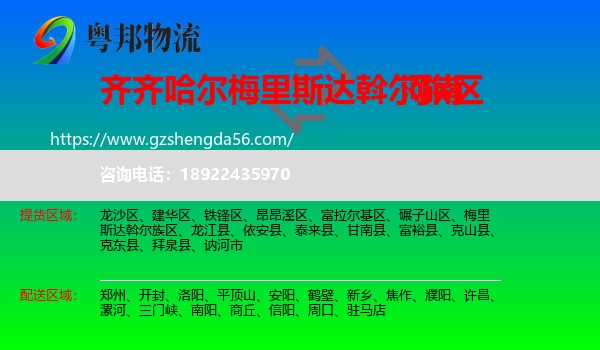 梅里斯达斡尔族区到河南物流专线
