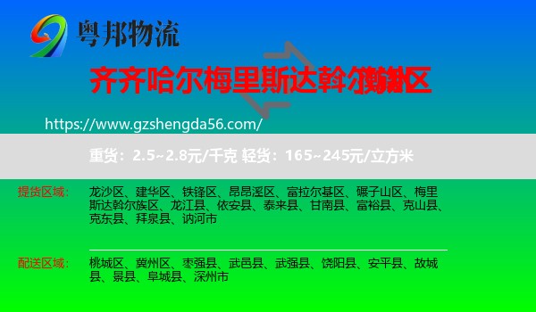 梅里斯达斡尔族区到衡水物流专线