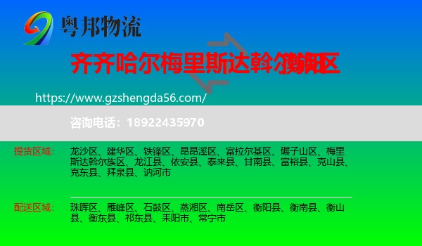 梅里斯达斡尔族区到衡阳物流专线