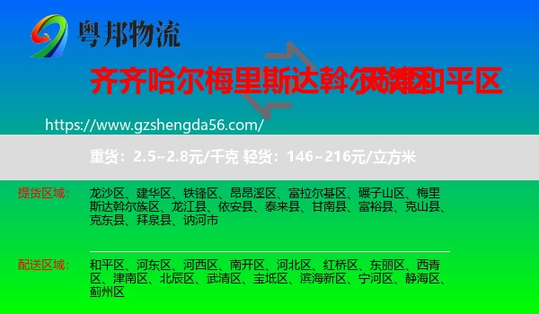 梅里斯达斡尔族区到和平区物流专线