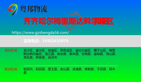 梅里斯达斡尔族区到和田物流专线